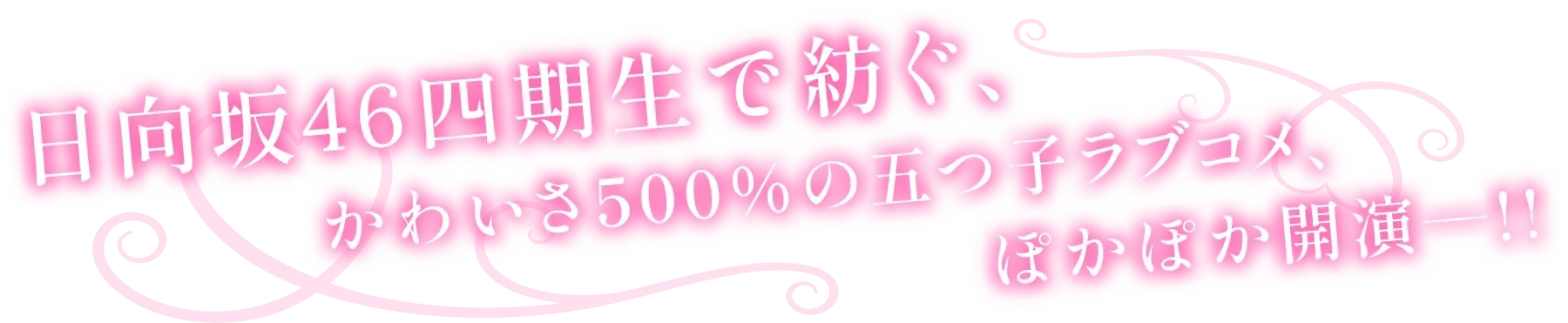 日向坂46 四期生で紡ぐ、かわいさ500%の五つ子ラブコメ、ぽかぽか開演-!!